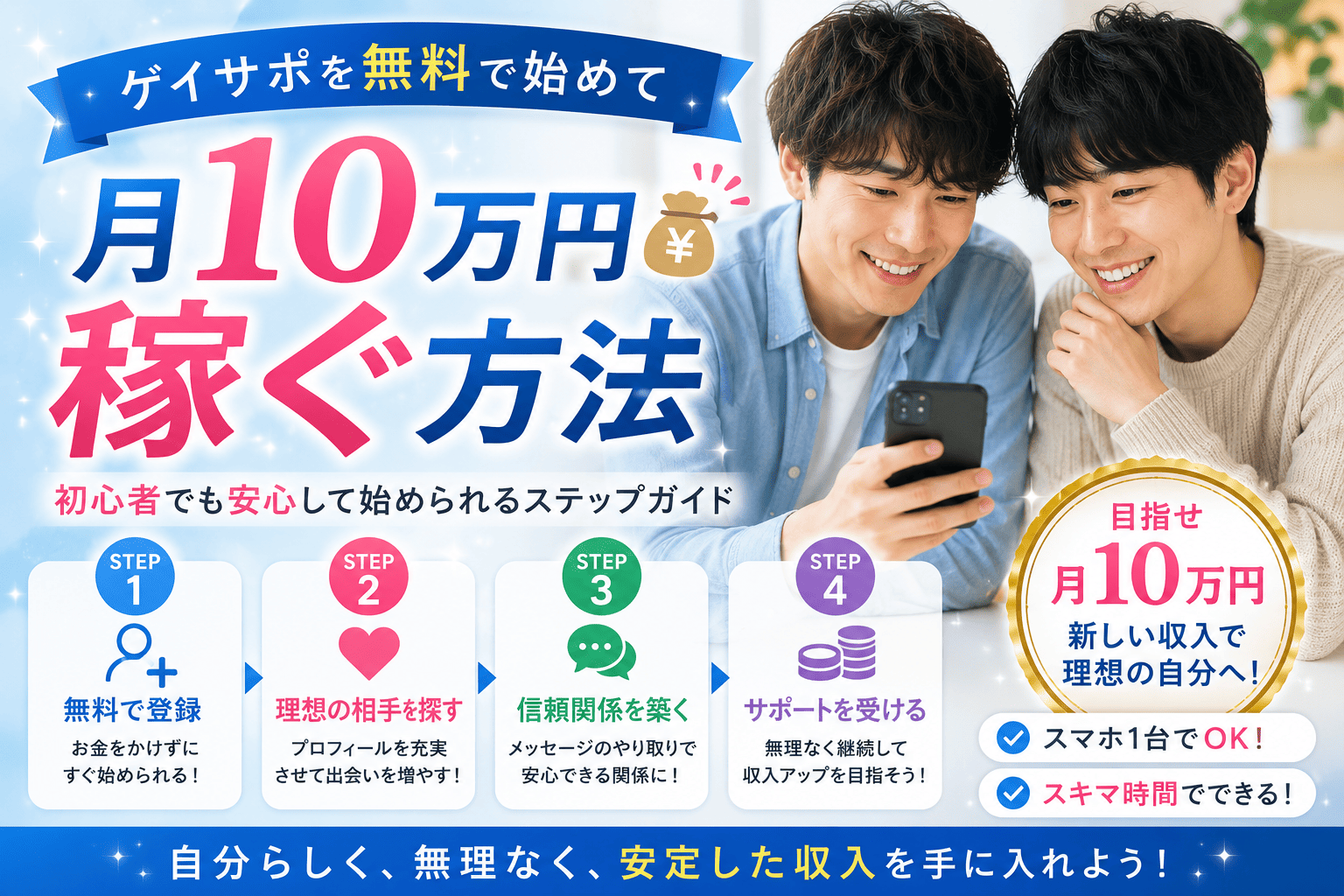 ゲイサポを無料で始めて月10万円稼ぐ方法